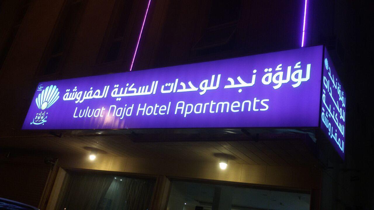 Luluat Najd Hotel Apartments Buraidah Eksteriør bilde